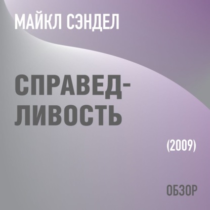 Том Батлер-Боудон — Справедливость. Майкл Сэндел (обзор)