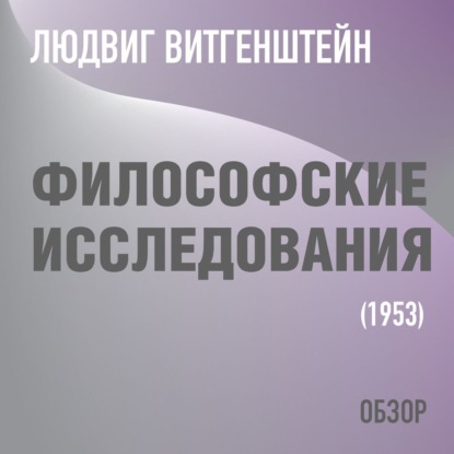 Том Батлер-Боудон — Философские исследования. Людвиг Витгенштейн (обзор)