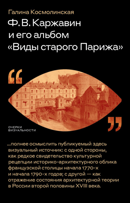 Галина Космолинская — Ф. В. Каржавин и его альбом «Виды старого Парижа»