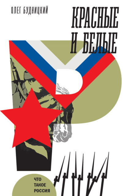 

Красные и белые