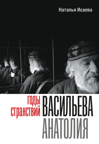 

Годы странствий Васильева Анатолия