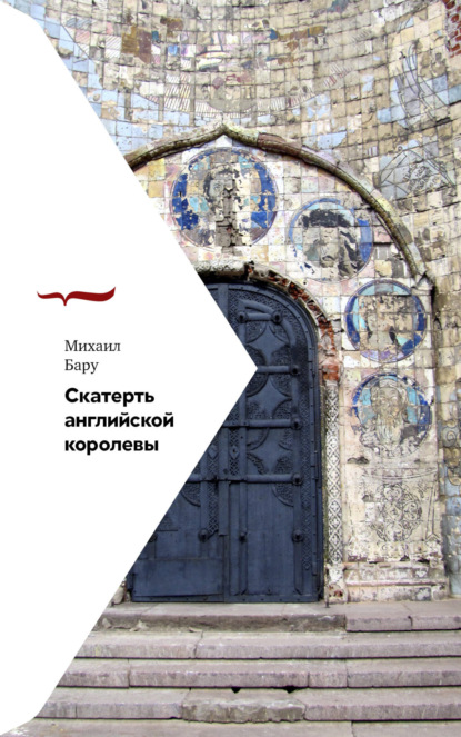 

Скатерть английской королевы