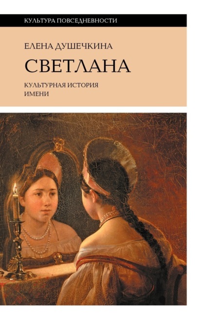 

Светлана. Культурная история имени