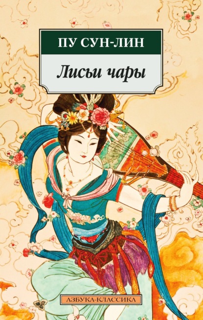 

Лисьи чары