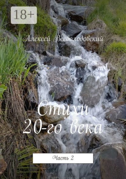 Алексей Всеволодовский — Стихи 20-го века. Часть 2
