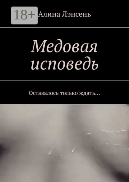 Медовая исповедь. Оставалось только ждать…
