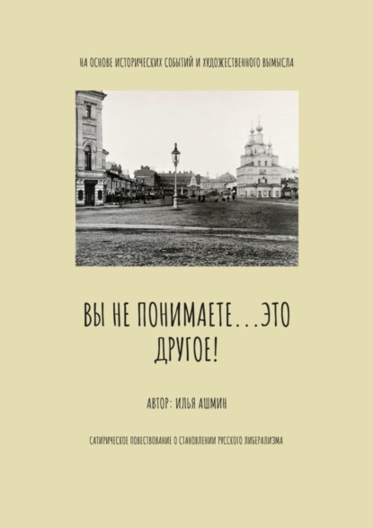 Илья Ашихмин — Вы не понимаете… это другое!