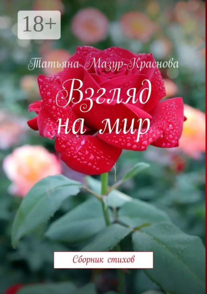 

Взгляд на мир. Сборник стихов