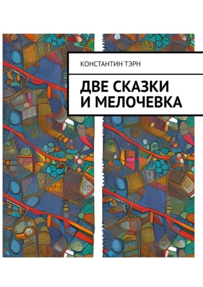 

Две сказки и мелочевка