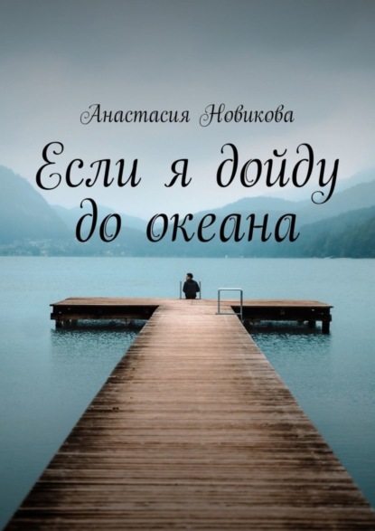 Анастасия Сергеевна Новикова — Если я дойду до океана