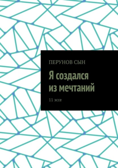 Сын Перунов — Я создался из мечтаний. 11 эссе