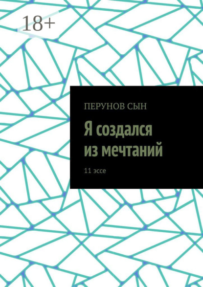 

Я создался из мечтаний. 11 эссе