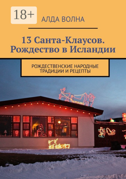 

13 Санта-Клаусов. Рождество в Исландии. Рождественские народные традиции и рецепты