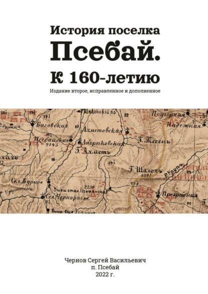 Сергей Васильевич Чернов — История поселка Псебай. К 160-летию. Издание второе, исправленное и дополненное