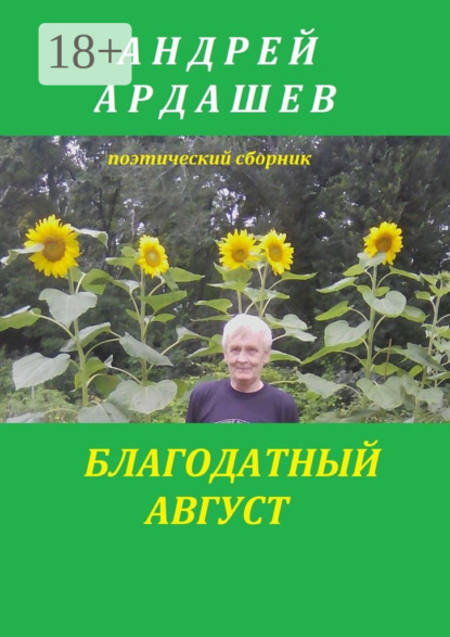 Андрей Ардашев — Благодатный август