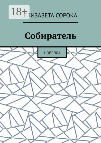 

Собиратель. Новелла