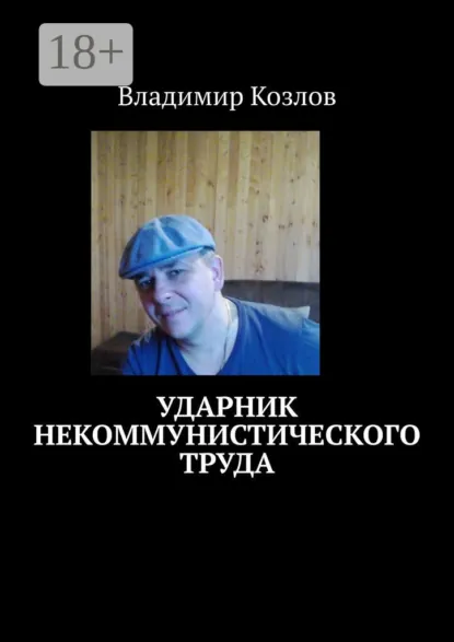 Обложка книги Ударник некоммунистического труда, Владимир Козлов