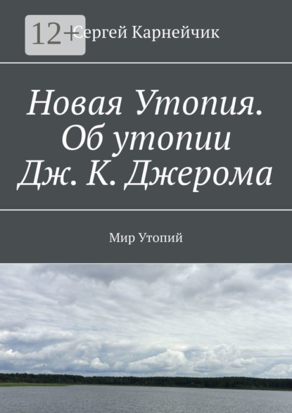 Сергей Карнейчик — Новая Утопия. Об утопии Дж. К. Джерома. Мир Утопий