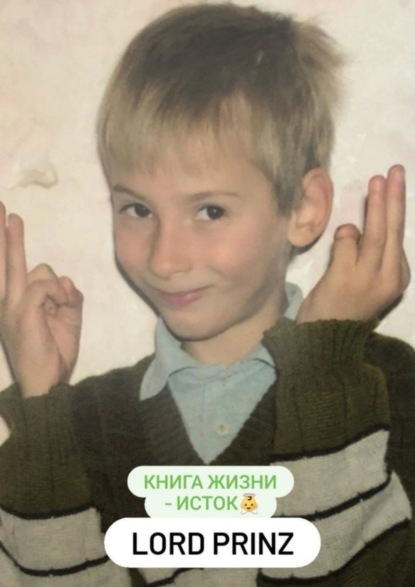 Lord Prinz: книга Жизни – Исток - Lord Prinz
