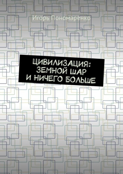 

Цивилизация: земной шар и ничего больше