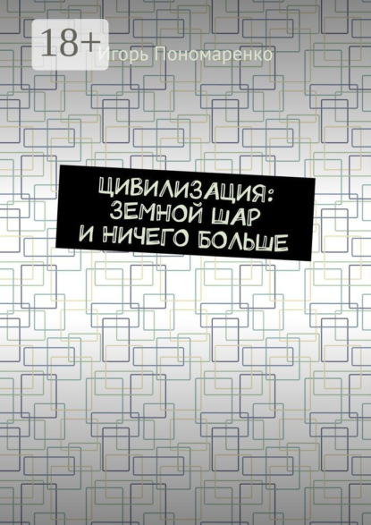 

Цивилизация: земной шар и ничего больше