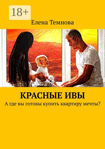 

Красные ивы. А где вы готовы купить квартиру мечты