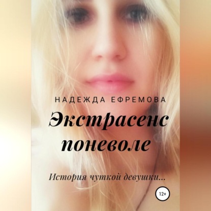 Аудиокнига «Экстрасенс поневоле», Надежда Ефремова