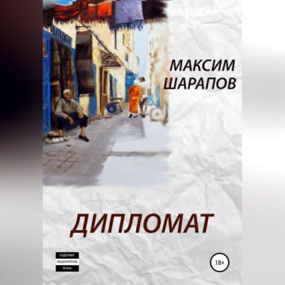Аудиокнига «Дипломат», Максим Шарапов