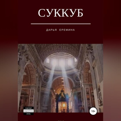 Аудиокнига «Суккуб», Дарья Викторовна Еремина