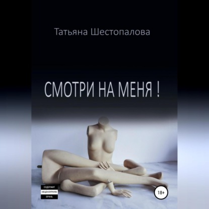 Аудиокнига «Смотри на меня», Татьяна Шестопалова