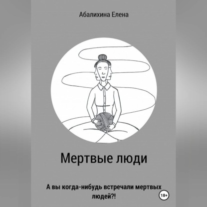 Мертвые люди