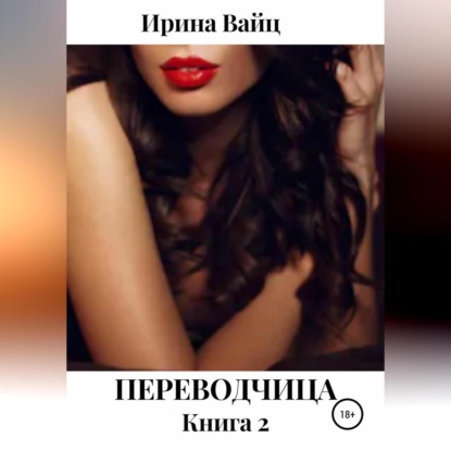 Аудиокнига «Переводчица. Книга 2», Ирина Вайц
