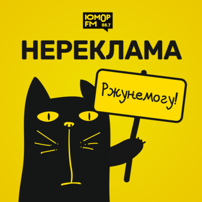 НЕРЕКЛАМА. Выпуск 44