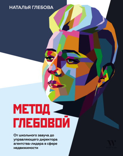 Наталья Глебова — Метод Глебовой