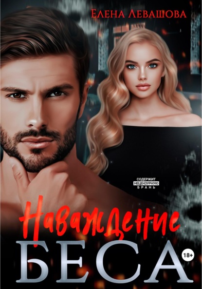 

Наваждение Беса