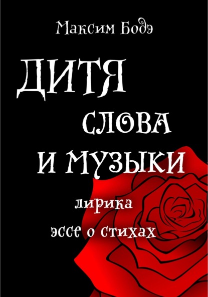 Максим Бодэ — Дитя слова и музыки. Лирика. Эссе о стихах