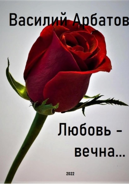 Василий Арбатов — Любовь – вечна…