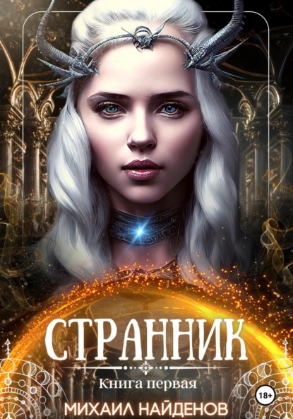 Найденов Дмитриевич Михаил — Странник