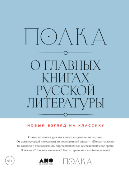 

Полка. О главных книгах русской литературы. Тома 3, 4