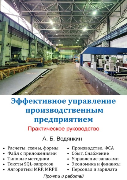 

Эффективное управление производственным предприятием. Практическое руководство