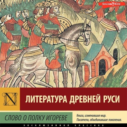 Эпосы, легенды и сказания — Слово о полку Игореве