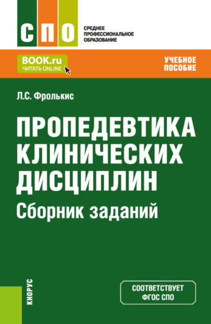 

Пропедевтика клинических дисциплин. Сборник заданий. (СПО). Задачник.