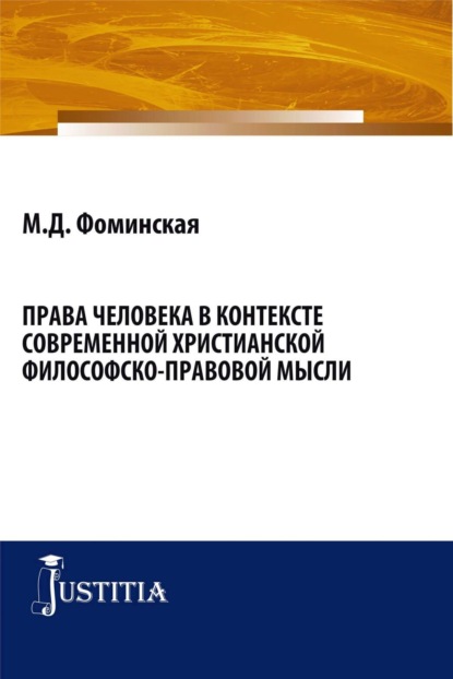 Марина Дмитриевна Фоминская — Права человека в контексте современной христианской филосовско-правовой мысли. (Бакалавриат, Магистратура). Монография.