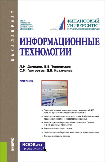 

Информационные технологии. (Аспирантура, Бакалавриат, Магистратура). Учебник.