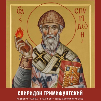 Спиридон Тримифунтский 2022