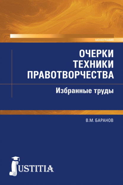 Владимир Михайлович Баранов — Очерки техники правотворчества. Избранные труды. (Магистратура). Монография.