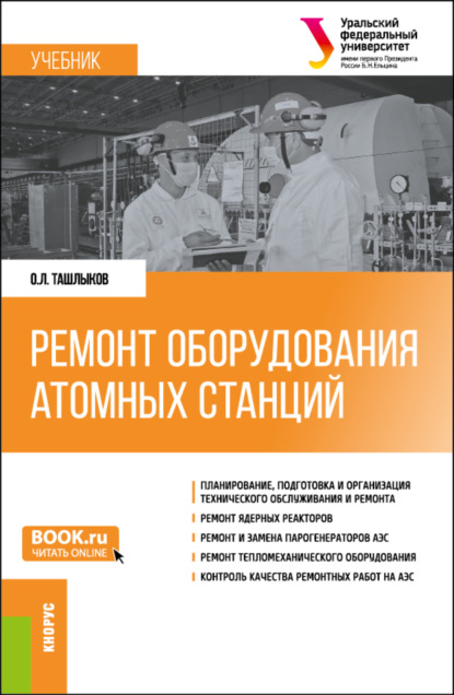 Олег Леонидович Ташлыков — Ремонт оборудования атомных станций. (Специалитет). Учебник.