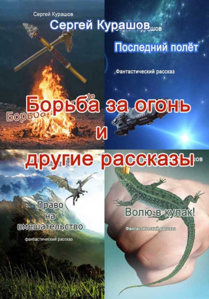 Сергей Павлович Курашов — Борьба за огонь и другие рассказы
