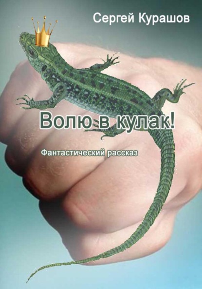 

Волю в кулак!