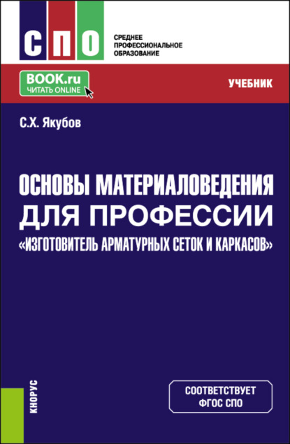 

Основы материаловедения для профессии Изготовитель арматурных сеток и каркасов . (СПО). Учебник.